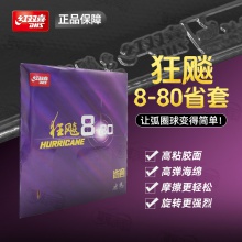 DHS紅雙喜狂飆8-80省套狂飚880省套高粘高彈內能乒乓球膠皮反膠套膠
